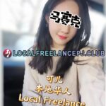 Local Freelance Escort